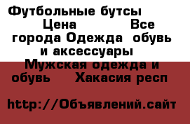 Футбольные бутсы patrick › Цена ­ 1 500 - Все города Одежда, обувь и аксессуары » Мужская одежда и обувь   . Хакасия респ.